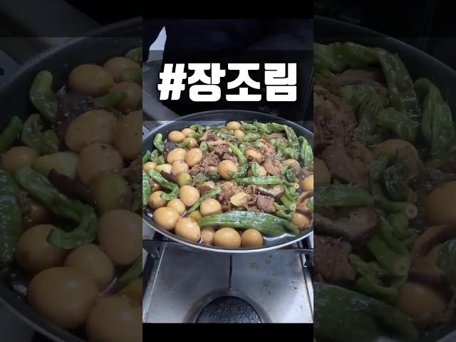 #장조림 만들기 재료는 댓글 및 설명에 있어요.️ #소고기장조림 #메추리알 #메추리알장조림 #꽈리고추 #꽈리고추장조림 #원팬요리
