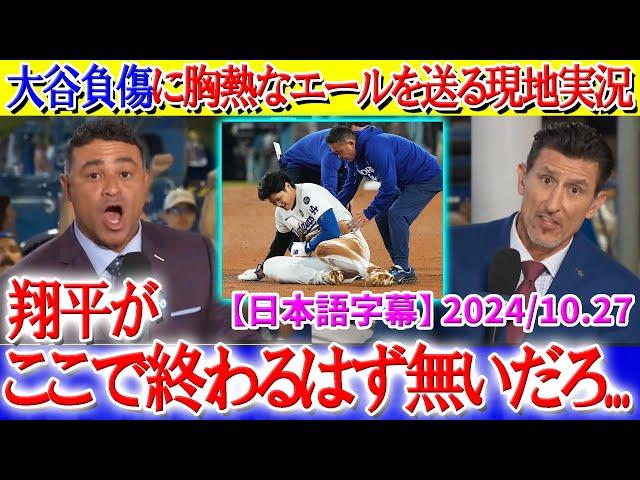 現地実況が大谷へ送った言葉が胸熱すぎる「みんな翔平にエールを届けるんだ！！」【日本語字幕】