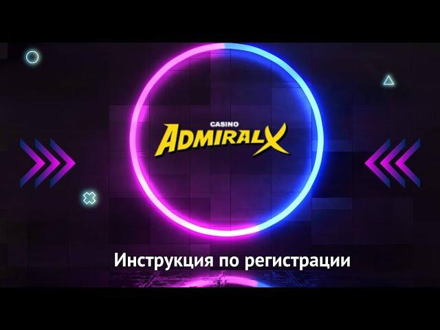 Как зарегистрироваться на сайте Admiral X