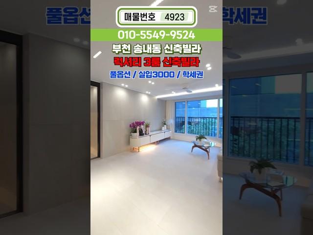 (No.4923) 예쁜 집 정착!오픈 기념 풀옵션 선물송내동신축빌라 부천 1호선 역세권 #1호선신축빌라 #송내동신축빌라 #부천신축 #부천분양 #1호선역세권 #중동역