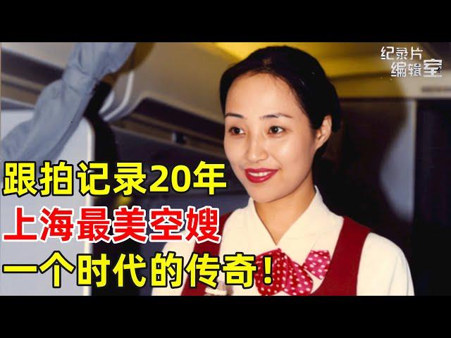 跟拍记录20年!90年代上海下岗纺织女工变空嫂,一个时代的传奇！#纪录片编辑室 FULL #空嫂二十年