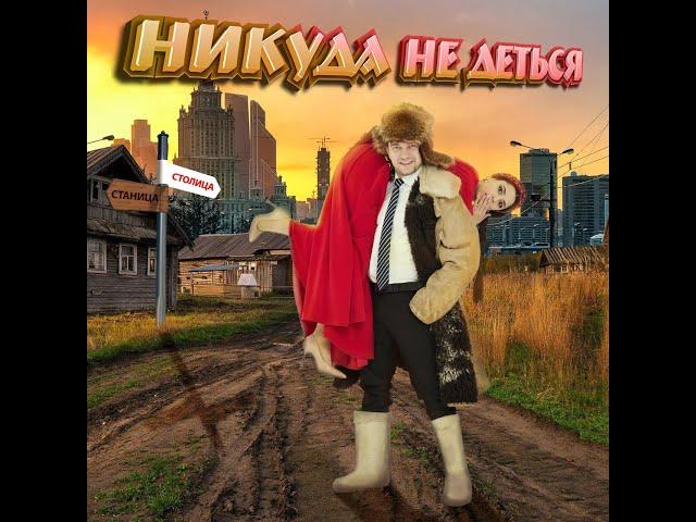 Никуда не деться. Дотолев Алексей