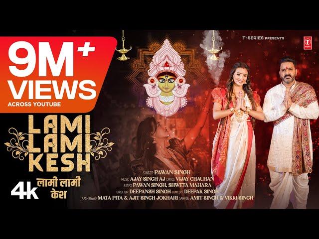 Power Star Pawan Singh Latest Devi Geet 2024 - Lami Lami Kesh | Ft. Shweta Mahara | T-Series