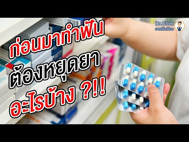 ถอนฟัน ฝังรากเทียม ทานยาละลายลิ่มเลือดอยู่ ต้องหยุดไหม ?!! | คลายปัญหาฟันกับทีมหมอโชค