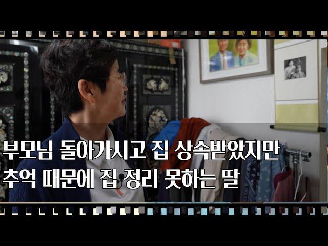 [공간다큐 '만남' 39회①] 부모님 돌아가시고 집 상속받았지만 추억 때문에 집 정리 못하는 딸