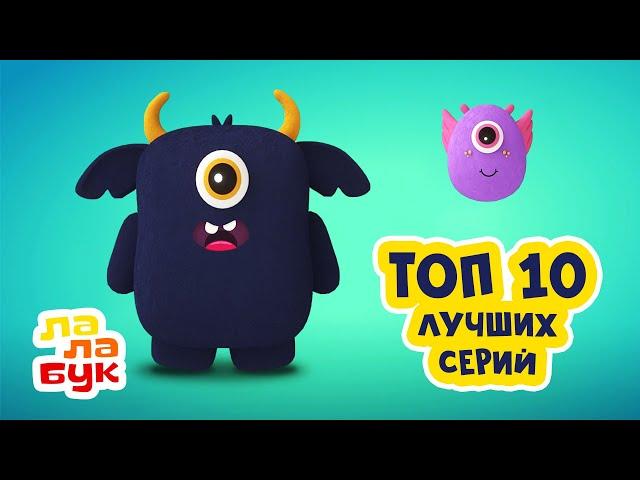 Лалабук — ТОП 10 лучших серий | Развивающие мультики для детей | Сборник