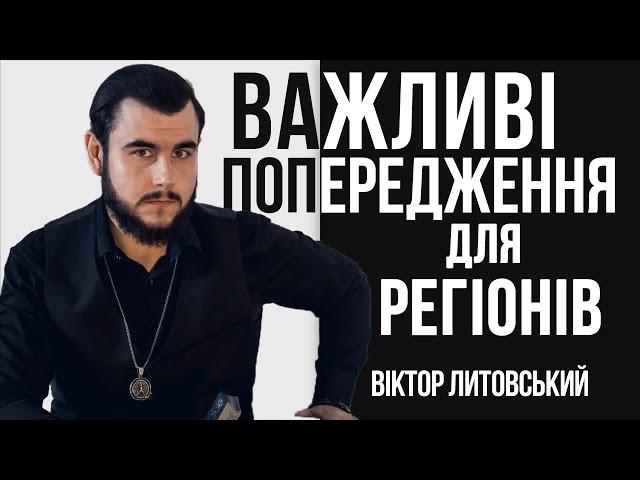 Важливі попередження для регіонів  Віктор Литовський, екстрасенс