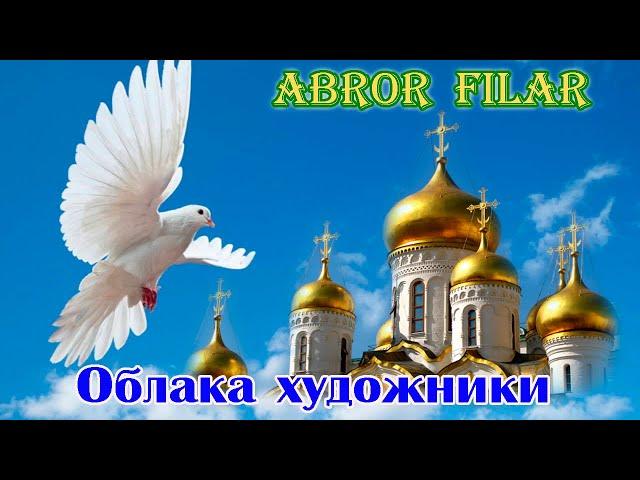 Премьера! Шансон Души! ABROR FILAR  - ОБЛАКА ХУДОЖНИКИ