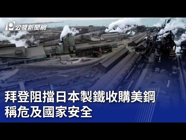 拜登阻擋日本製鐵收購美鋼 稱危及國家安全｜20250106 公視新聞全球話