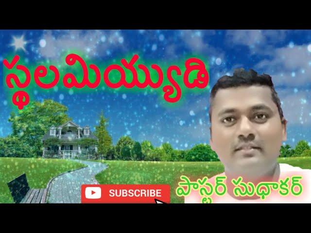 స్థలమియ్యుడి Date 08/05/2020   Message  by PASTOR T. SUDHAKAR