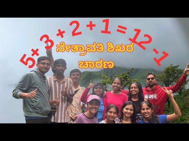 Nethravathi Peak | Trekking | Part 2