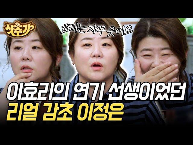 [#인생술집] 이효리 첫 연기를 지켜본 이정은 은희의 자수성가 이전 이야기? | #샷추가