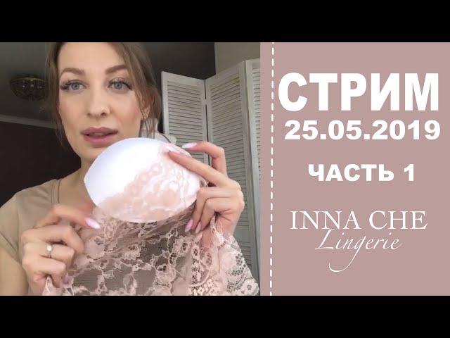 Прямой эфир 25.05.19 ЧАСТЬ 1 | МОИ ШВЕЙНЫЕ ПЛАНЫ | INNA CHE Lingerie