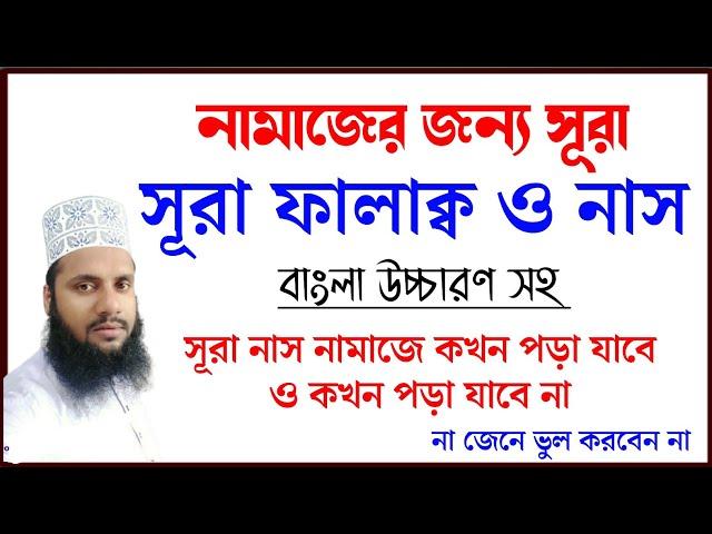 সূরা ফালাক্ব ও সূরা নাস শিখুন শুদ্ধ করে।বাংলা উচ্চারণ সহ।Surah Nas. Surah Falaq. Maruf Billah Baizid