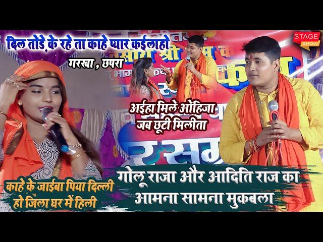 Golu Raja & Aditi Raj दोनो रात गरखा के जमींदारी टोला में गर्दा उड़ा दिए पहली बार Stage Show 2023