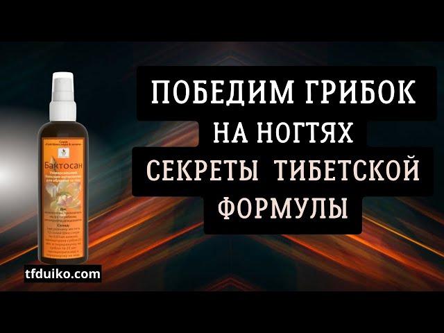 Победим Грибок на Ногтях: Секреты Тибетской Формулы