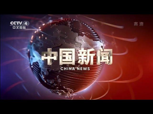 CCTV-4 - China News 中国新闻 - Intro June 4, 2021