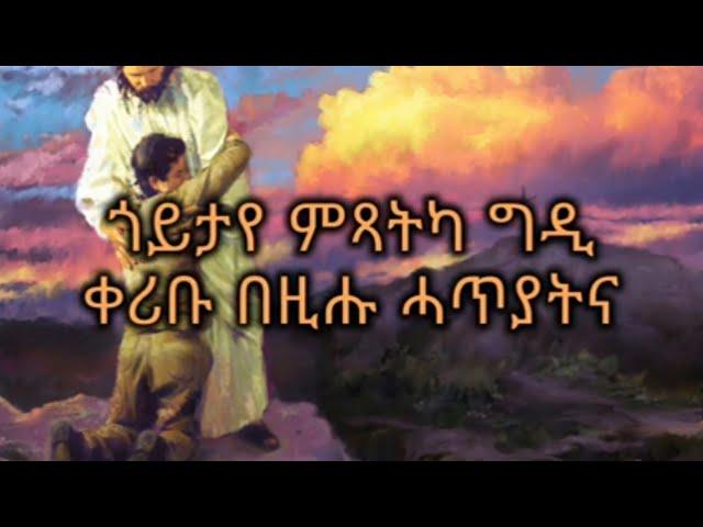 Goytaye - Tigrigna Mezmur (ጎይታየ - ትግርኛ መዝሙር )