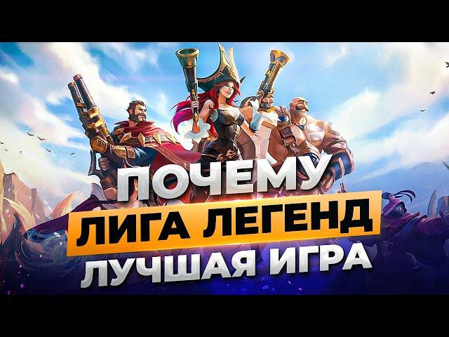 Почему Лига Легенд лучшая игра и как ей удалось победить Доту и всех конкурентов | Истории от Зака