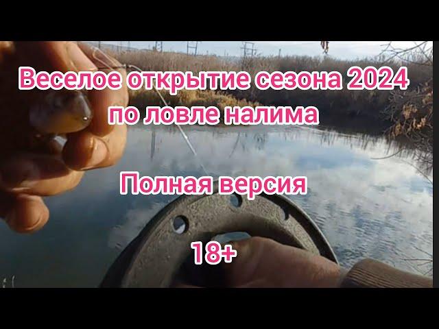 Открытие сезона 2024 по ловле налима . Ловля налима осенью . Рыбалка 2024 . Обзор снасти на налима .