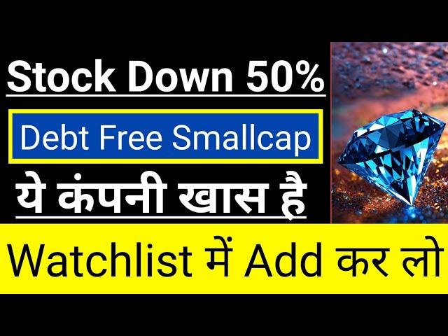 Debt Free Smallcap Down 50%ये कंपनी खास हैWatchlist में Add कर लो In Hindi 