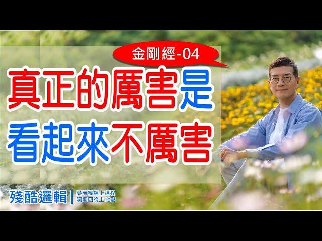 真正的厲害，是看起來不厲害《金剛經》04 |  殘酷邏輯-新EP151 | 吳若權幸福書房