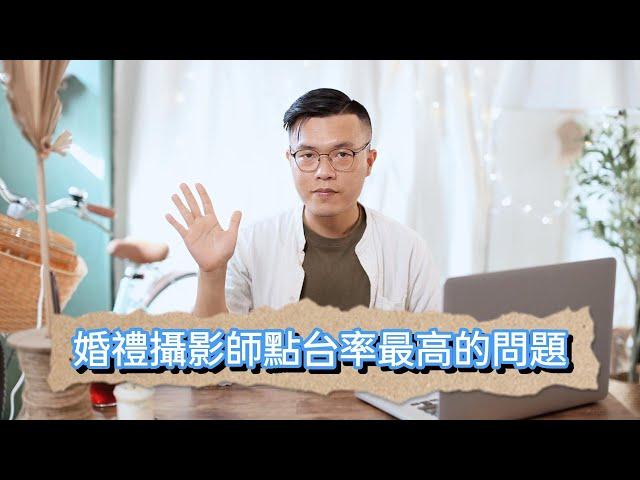 婚禮攝影常見問題大補帖 | 作個天使新人，讓婚攝快樂拍照｜Adam mama 聊婚禮