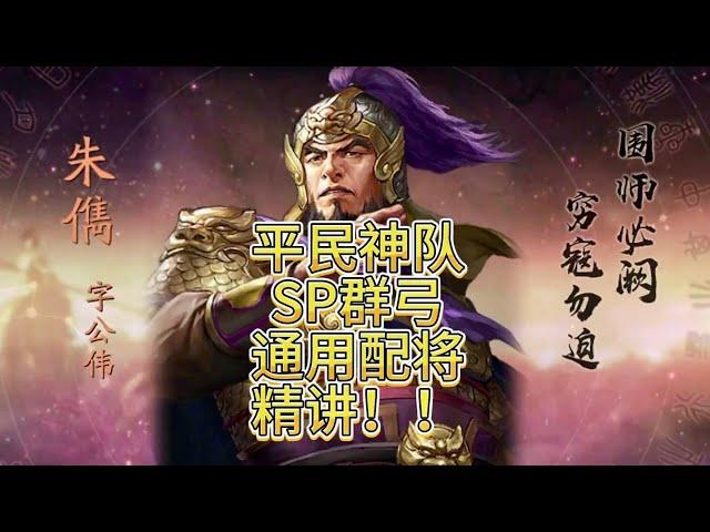 【SP群弓】戰功利器！帶你深入理解平民神隊SP群弓！【三國志戰略版】#袁紹 #朱儁 #沮授