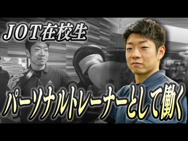 【在校生インタビュー】 パーソナルトレーニングジムで働きながら通う鎗分さん【JOTスポーツトレーナー学院】