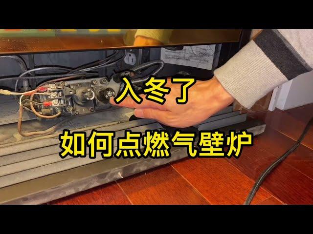 燃气壁炉 Fireplace 点火步骤 1-2-3. How to light the fireplace pilot?