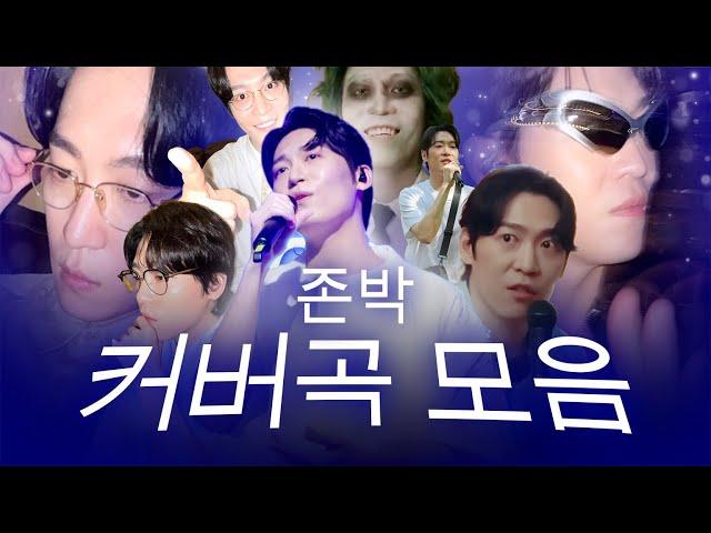 𝐏𝐥𝐚𝐲𝐥𝐢𝐬𝐭 원곡만큼 좋은 존박의 커버곡 모아 듣기