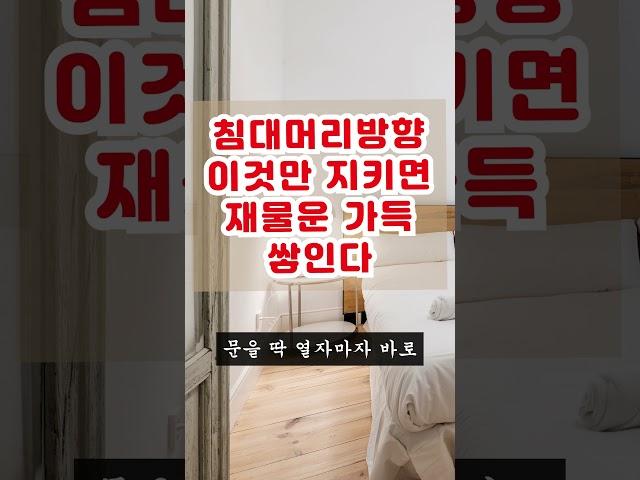 침대머리방향, 이것은 반드시 피하셔야 합니다. 건강과 돈 모두 잃을 수 있습니다 #침대머리방향 #풍수인테리어 #풍수