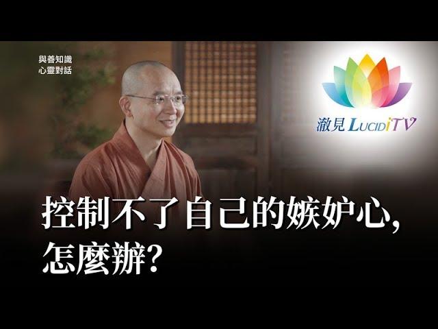 福智僧團・如得法師 - 控制不了自己的嫉妒心，怎麼辦？《 與善知識心靈對話 》