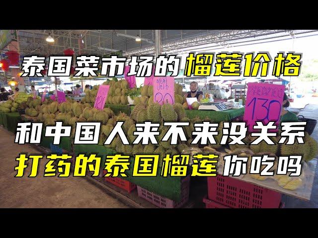 泰国菜市场的榴莲价格和中国人来不来没关系，打药的泰国榴莲你吃吗？