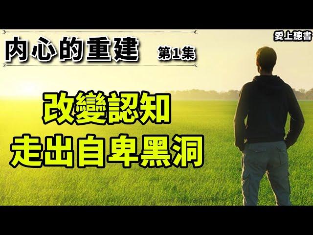 讀書-30 天重建你的內心世界，強大你的內心/内心的重建-第1集#內心的重建#有聲書#聽書#快速聽本書#讀書