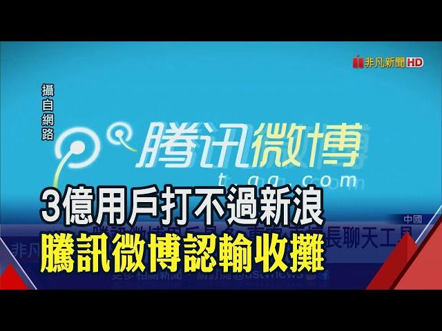 騰訊微博不玩了!中國微博10年之戰落幕 比較擅長聊天?微信朋友圈壓垮自家人?│非凡財經新聞│20200906