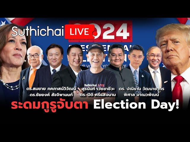 ระดมกูรูจับตา Election Day! Suthichai live 5-11-67