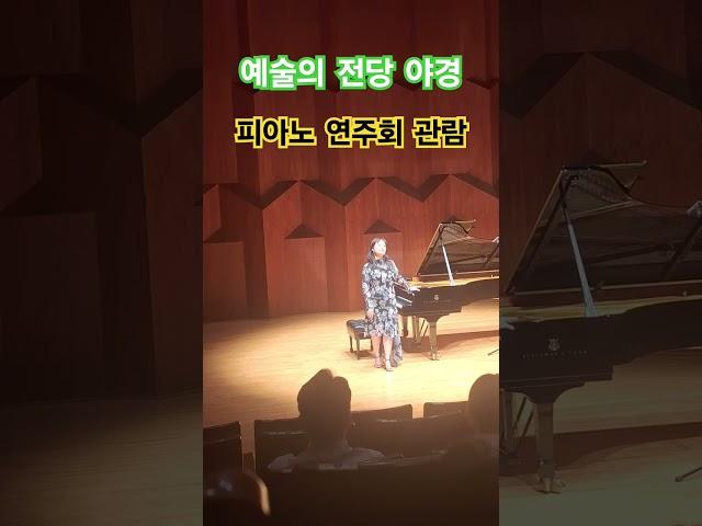 서초 예술의전당 야경 & 문화예술 피아노연주회 관람 & 사당역 4번출구 맛집