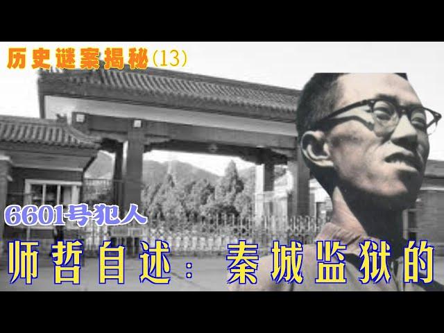 历史谜案揭秘(13)师哲自述：秦城监狱的6601号犯人