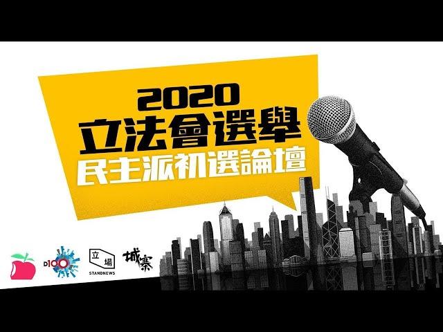 2020立法會選舉 民主派初選論壇 - 港島區