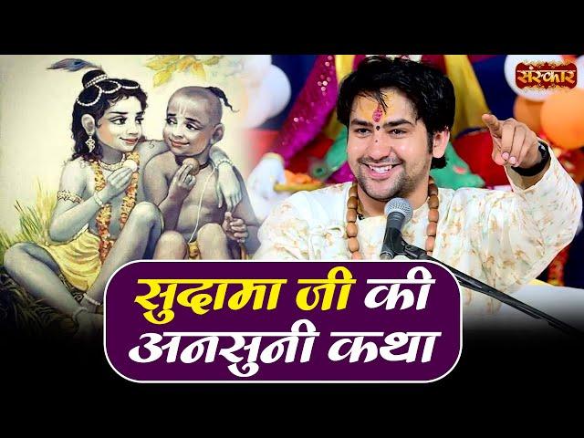 सुदामा जी की अनसुनी कथा | बागेश्वर धाम सरकार | Krishna Sudama Katha ~ Sanskar TV