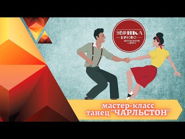 Мастер-класс танец "Чарльстон"