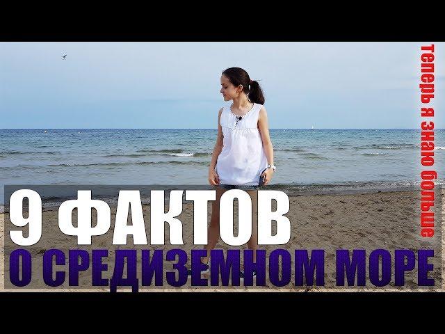 9 ИНТЕРЕСНЫХ ФАКТОВ О СРЕДИЗЕМНОМ МОРЕ