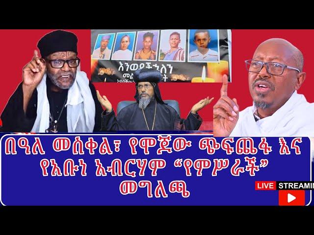 የሞጆ ሰማዕታት፣ በዓሉን በሐዘን አስበው የዋሉ ኦርቶዶክሳውያን፣ የአቡኑ "በሰላም እና በደማቅ አከበርን" መገለጫ!