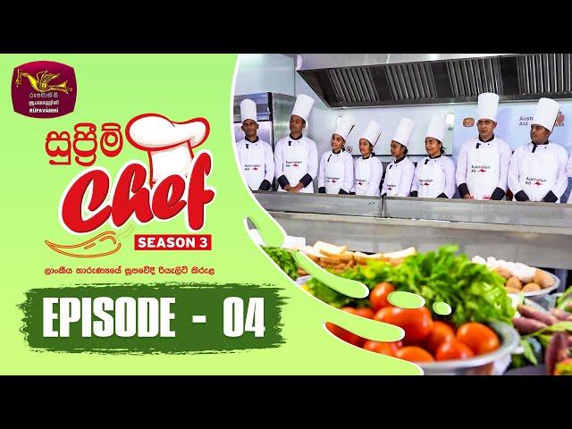 Supreme Chef - Season 3 | Episode-4 | ලාංකීය තාරුණ්‍යයේ සුපවේදී රියැලිටි කිරුළ | Rupavahini