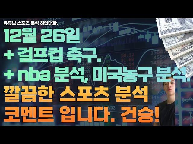 12월 26일 nba 분석, 미국농구분석, 느바분석, 해외축구분석, 걸프컵분석, 스포츠분석, 토토분석 ,프로토분석.