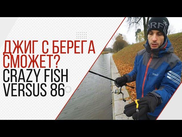 Спиннинг для джига с берега. Crazy Fish Versus VSR862LT