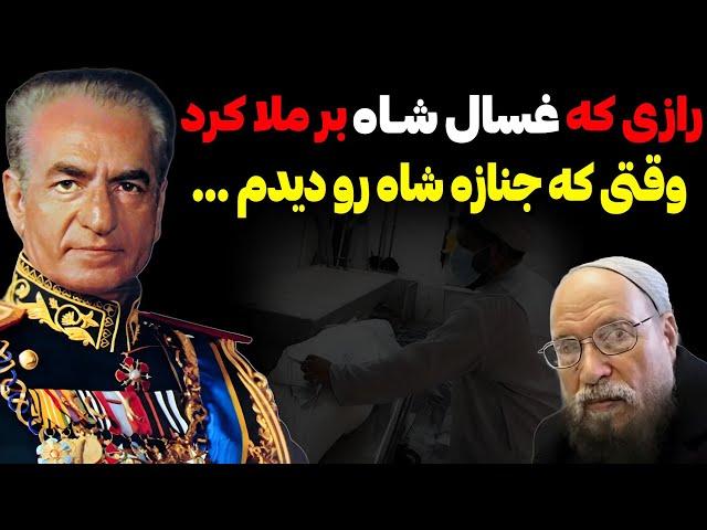 حرف های غسال ویژه شاه و رازی که از دیدن پیکر شاه بر ملا کرد !