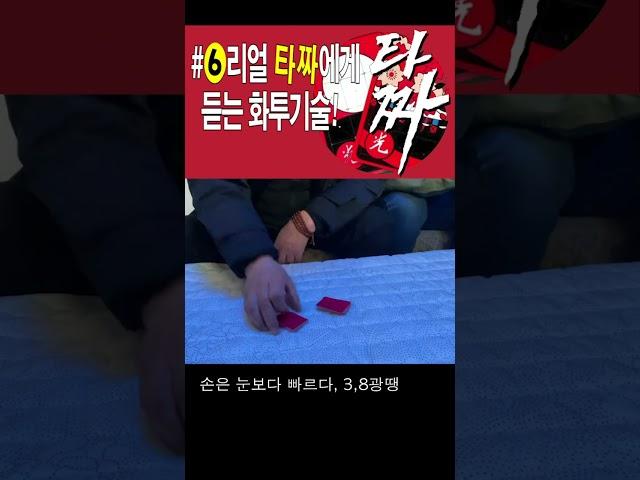 타짜 6, 리얼 타짜에게 듣는다  #화투 #섯다 #집고땡 #타짜 #고스톱 #3.8광땡