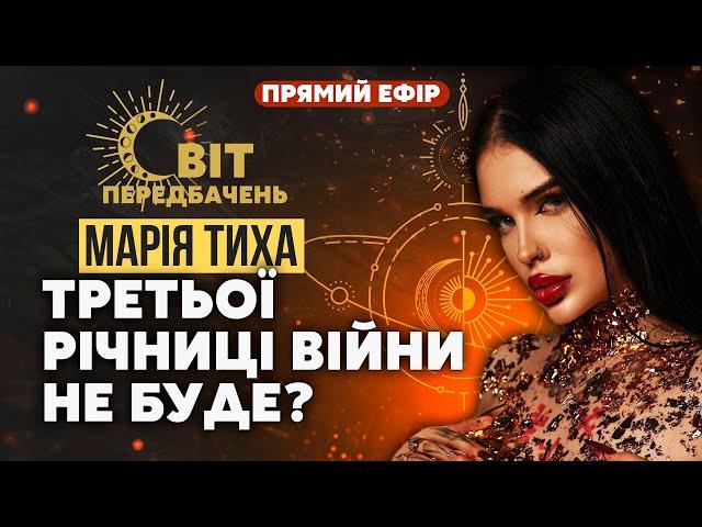 ️Марія ТИХА: Мені показали! В ЦІ МІСТА ЛЕТІТИМЕ! Три варіанти ПОДІЙ. Дата завершення ВІЙНИ ВІДОМА?!